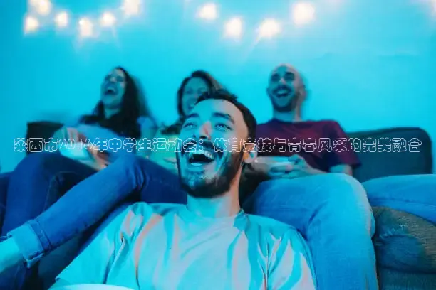 飞球直播app下载安卓